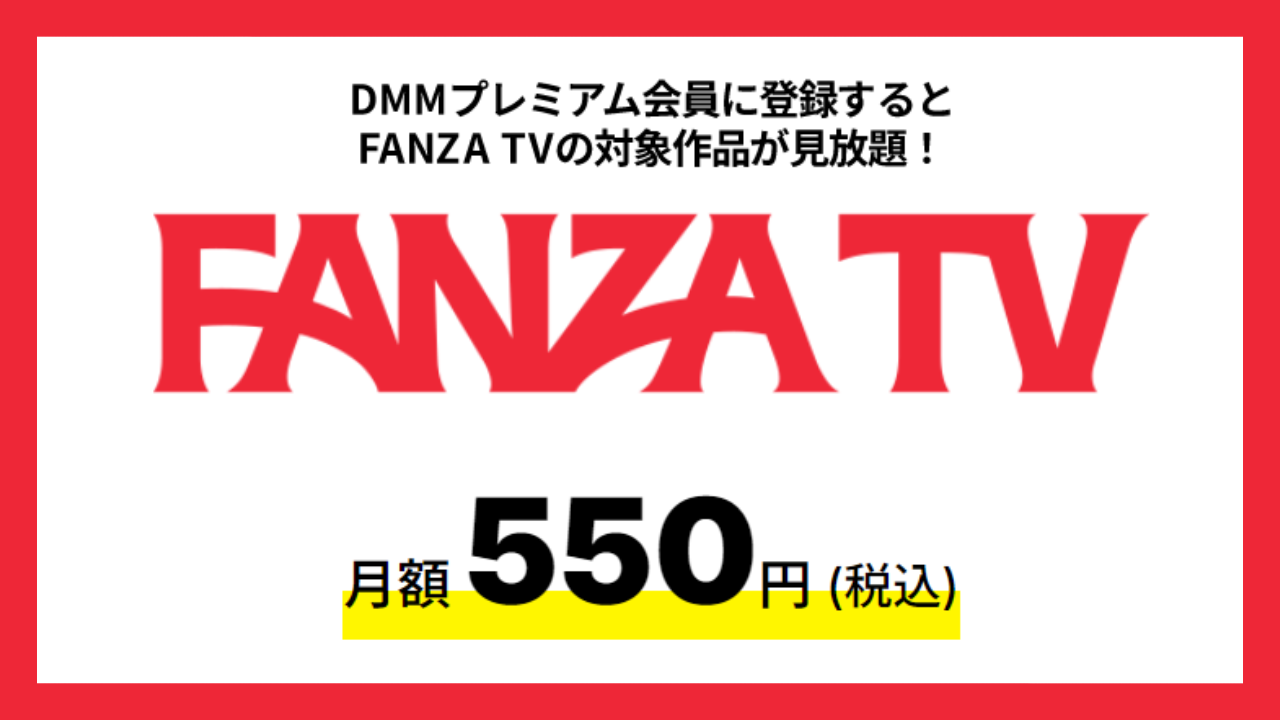 FANZA TV おすすめ アダルト動画 サブスク